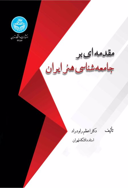 مقدمه ای بر جامعه شناسی هنر ایران