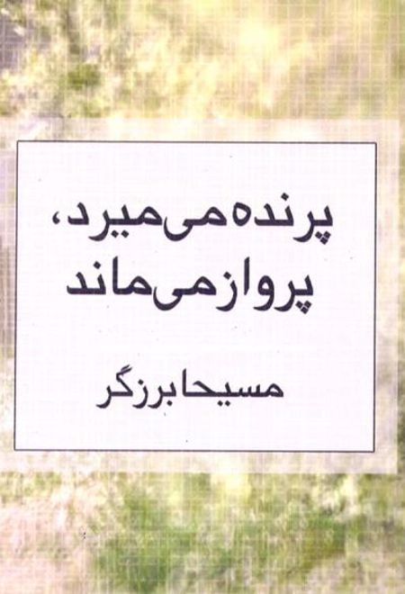 پرنده می میرد، پرواز می ماند