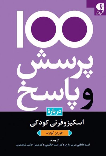 100 پرسش و پاسخ درباره اسکیزوفرنی کودکان