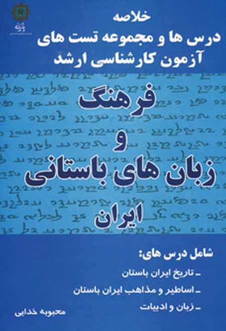 فرهنگ و زبان های باستانی ایران