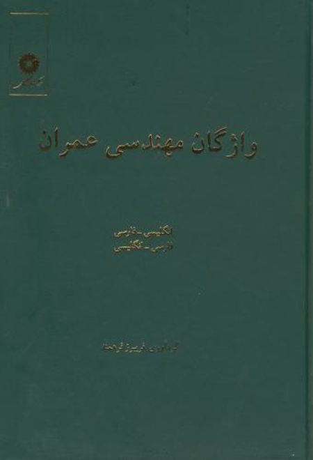 واژگان مهندسی عمران