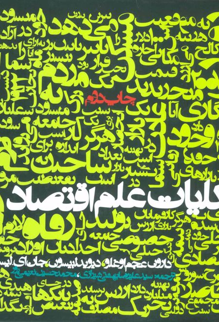 کلیات علم اقتصاد