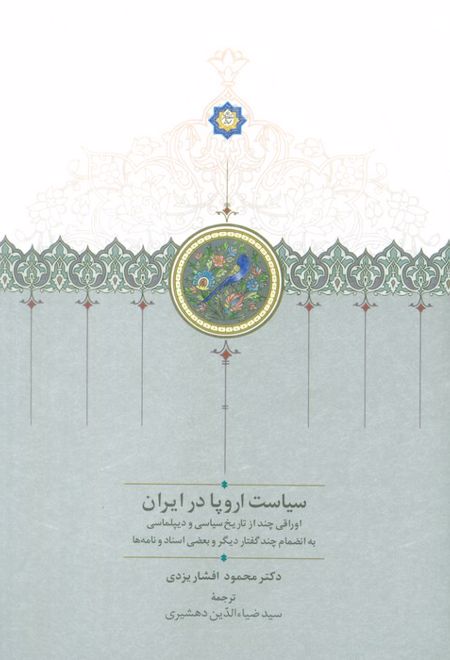 سیاست اروپا در ایران