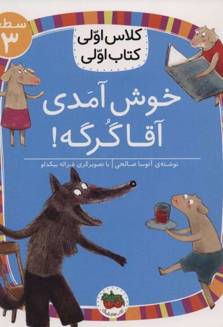 خوش آمدی آقا گرگه!