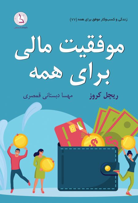 موفقیت مالی برای همه