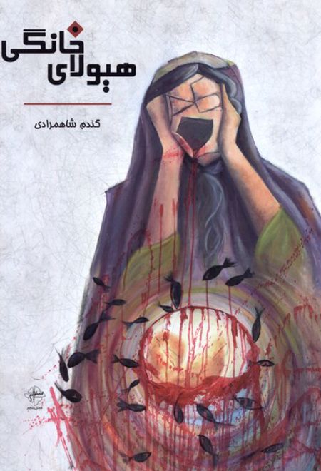 هیولای خانگی