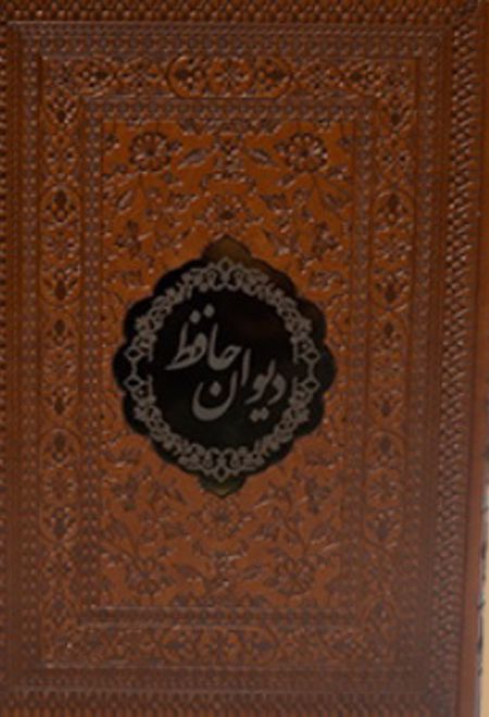 دیوان حافظ (وزیری چرم قابدار)