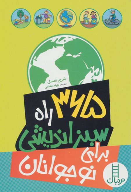 365 راه سبز اندیشی برای نوجوانان