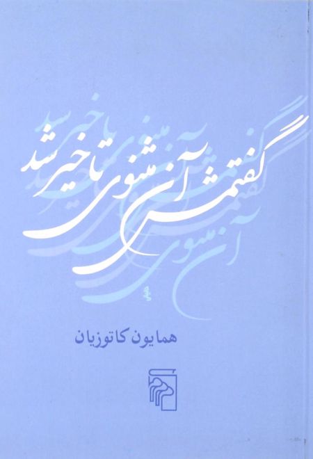 گفتمش آن مثنوی تاخیر شد