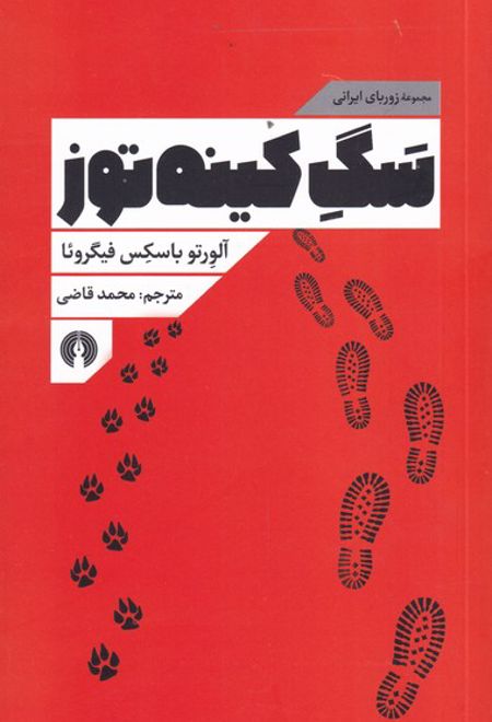 سگ کینه توز