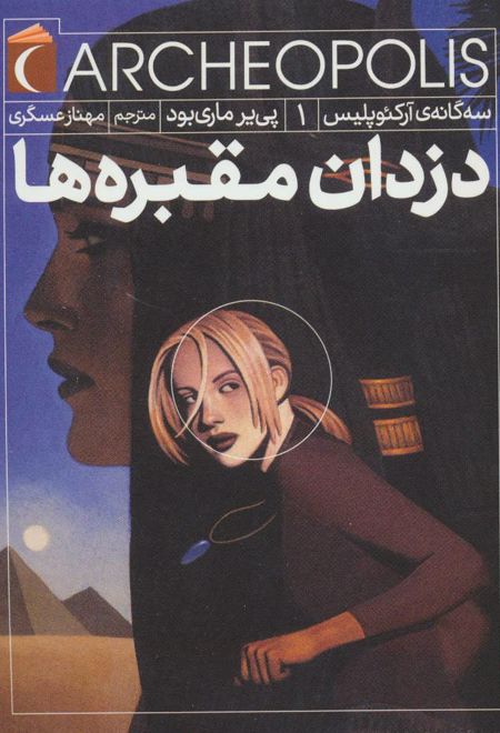 دزدان مقبره ها