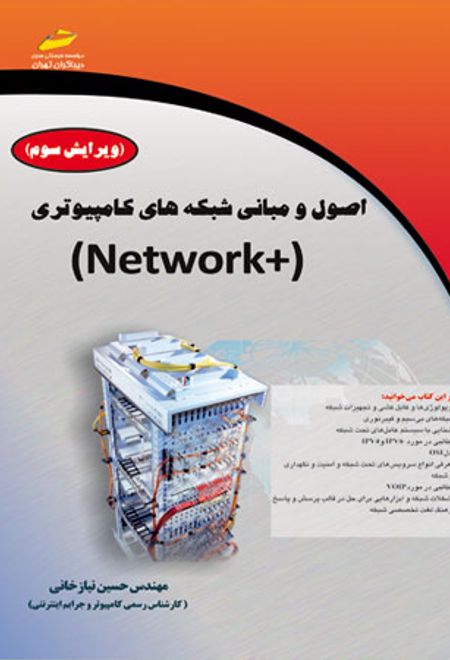 اصول و مبانی شبکه های کامپیوتری +NETWORK