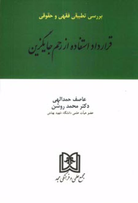 بررسی تطبیقی فقهی و حقوقی قرارداد استفاده از رحم جایگزین