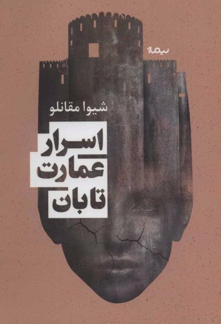 اسرار عمارت تابان