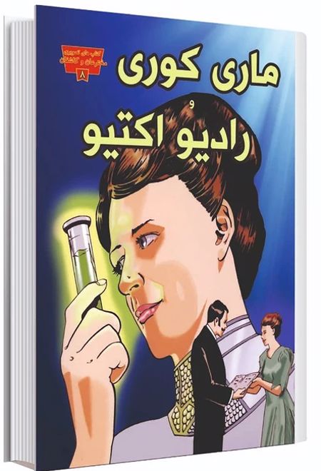 ماری کوری و رادیو اکتیو