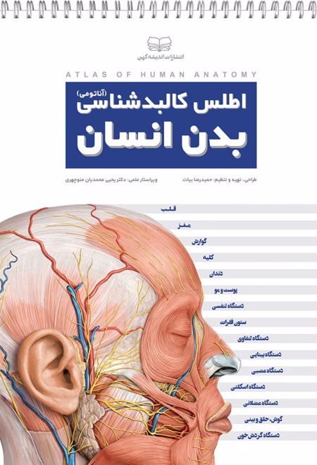 اطلس کالبدشناسی بدن انسان