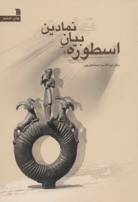 اسطوره، بیان نمادین