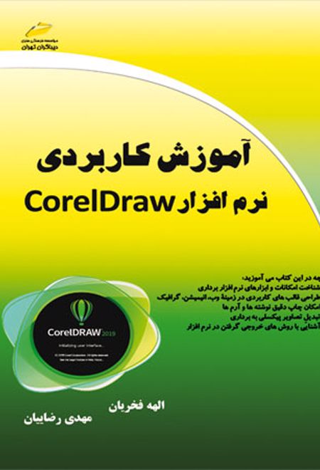 آموزش کاربردی نرم افزار CorelDraw