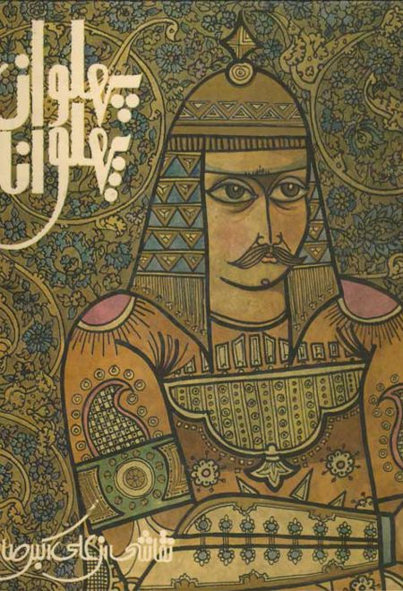 پهلوان پهلوانان