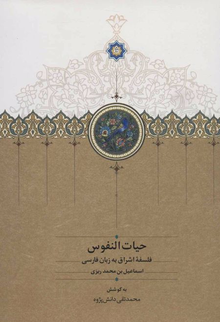 حیات النفوس