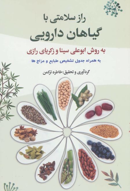 راز سلامتی با گیاهان دارویی