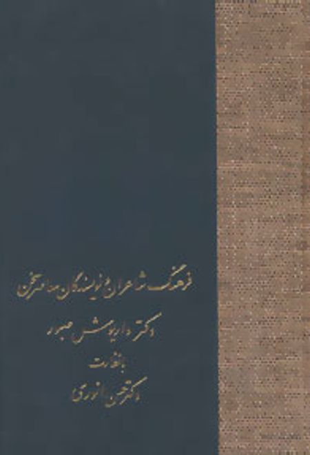 فرهنگ شاعران و نویسندگان معاصر سخن