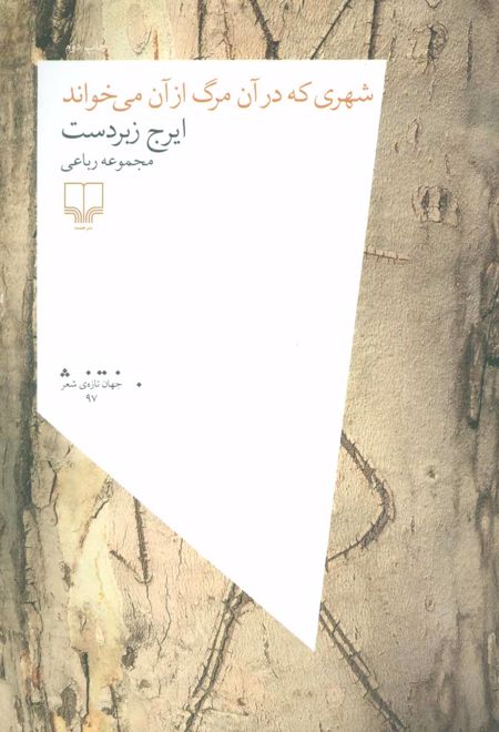 شهری که در آن مرگ از آن می خواند