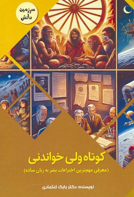 کوتاه ولی خواندنی:معرفی مهم ترین اختراعات بشر به زبان ساده