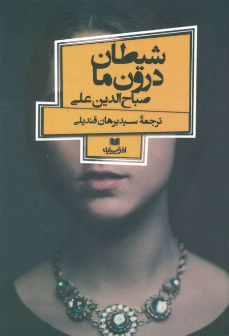 شیطان درون ما