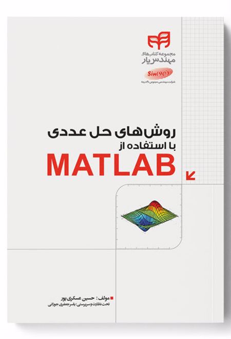 روش های حل عددی با استفاده از MATLAB