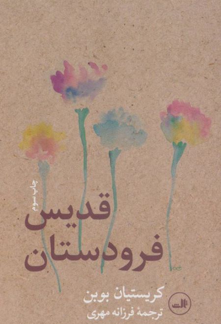 قدیس فرودستان