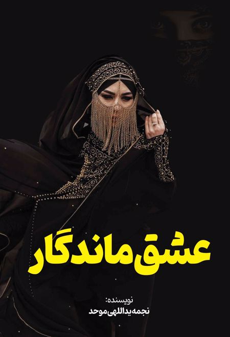 عشق ماندگار