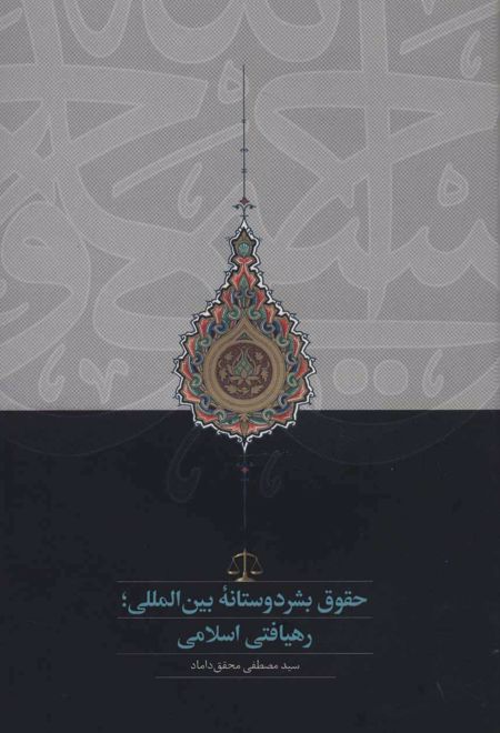 حقوق بشردوستانه بین المللی