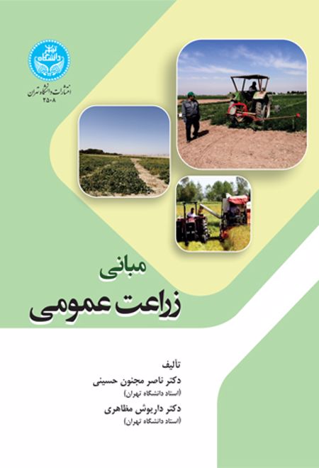 مبانی زراعت عمومی