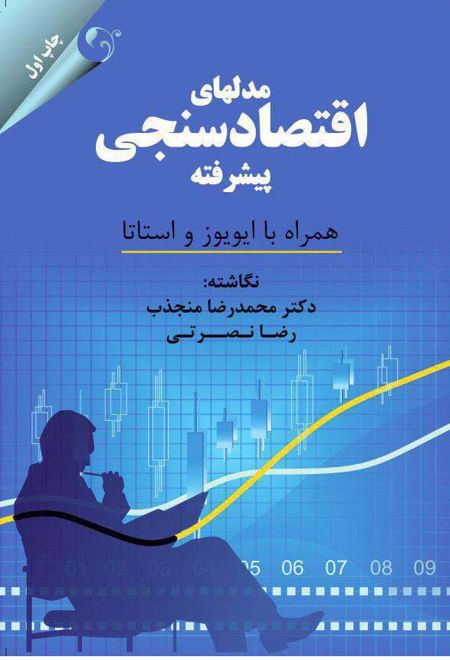 مدل های اقتصادسنجی پیشرفته