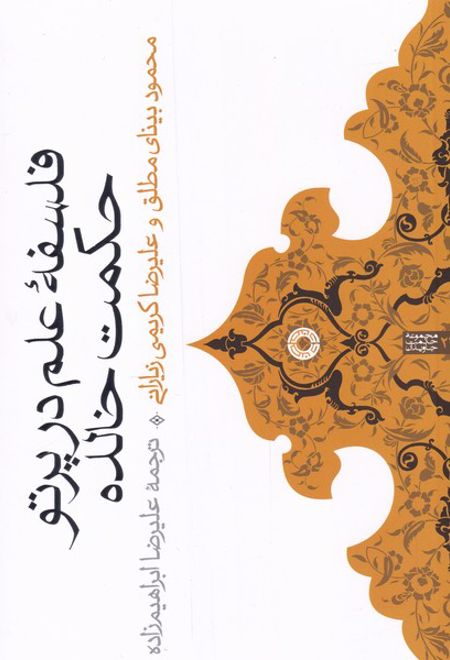 فلسفه ی علم در پرتو حکمت خالده