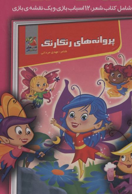 پروانه های رنگارنگ