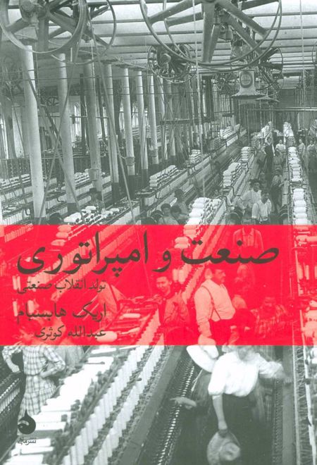 صنعت و امپراتوری
