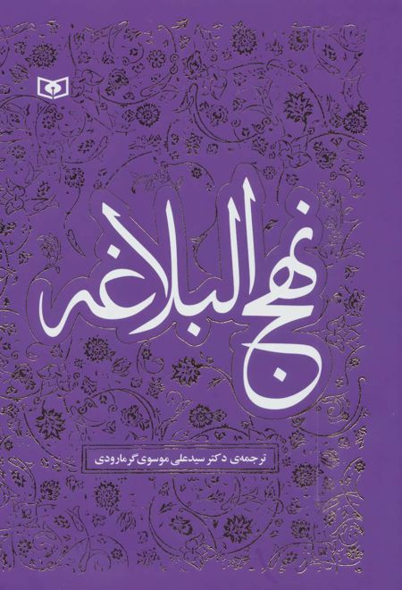 نهج البلاغه