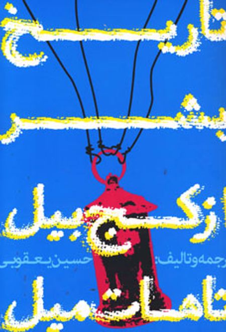 تاریخ بشر از کج بیل تا هات میل