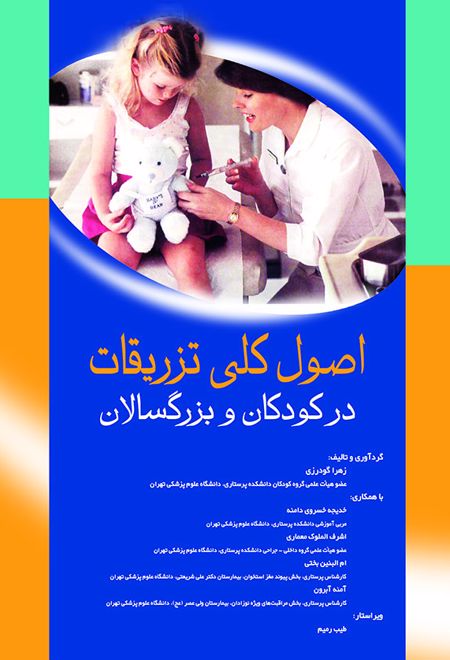 اصول کلی تزریقات در کودکان و بزرگسالان