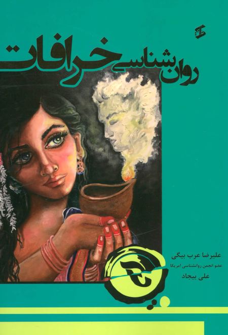 روان شناسی خرافات