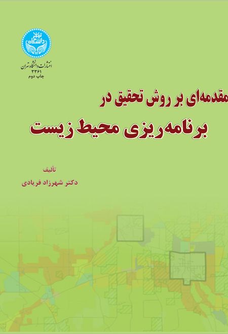 مقدمه ای بر روش تحقیق برنامه ریزی محیط زیست