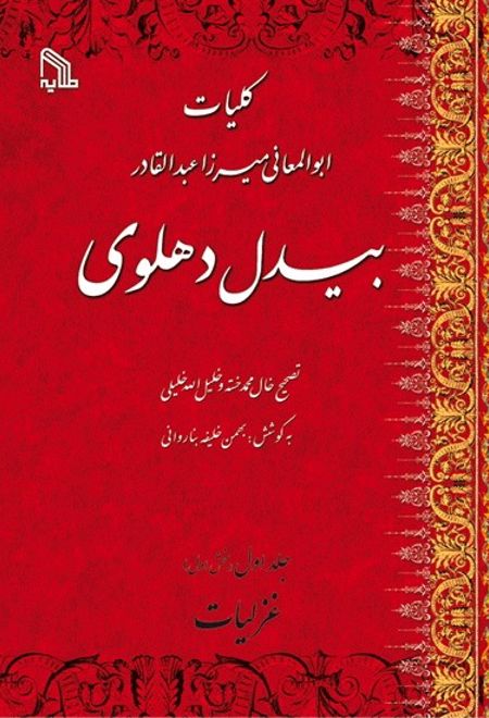 کلیات ابوالمعانی میرزا عبدالقادر بیدل دهلوی (پنج جلدی)