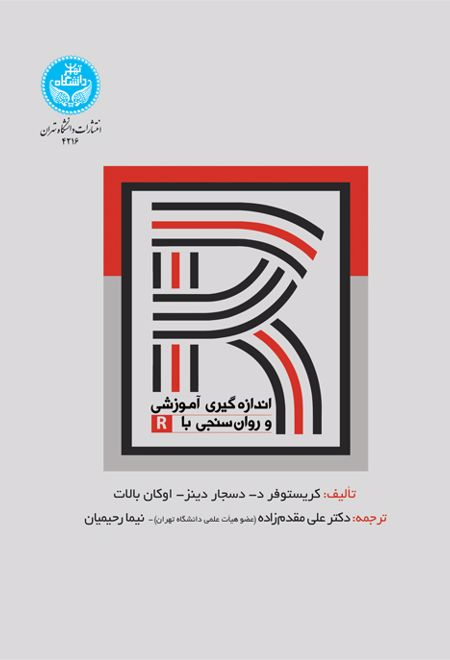 اندازه گیری آموزشی و روان سنجی با R