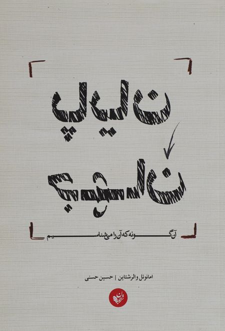 پایان جهان آن گونه که آن را می شناسیم