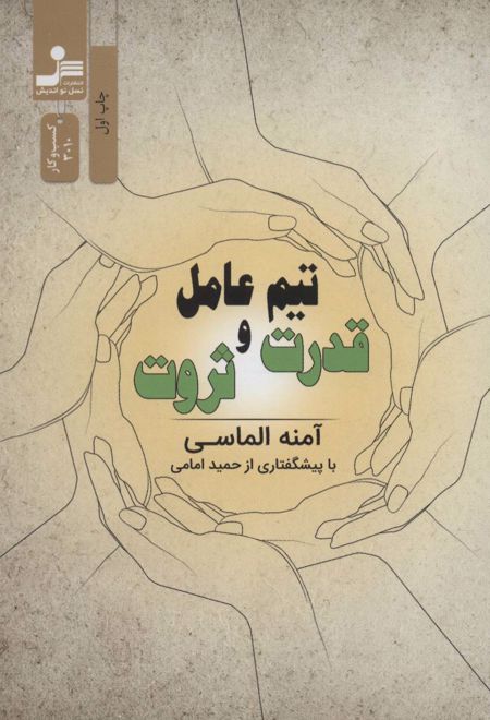 تیم عامل قدرت و ثروت