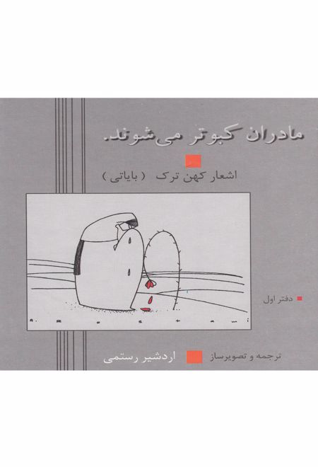 مادران کبوتر می شوند