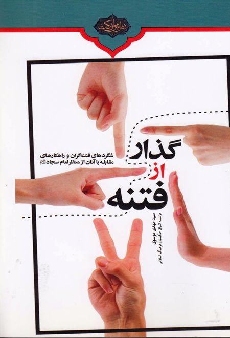 گذار از فتنه