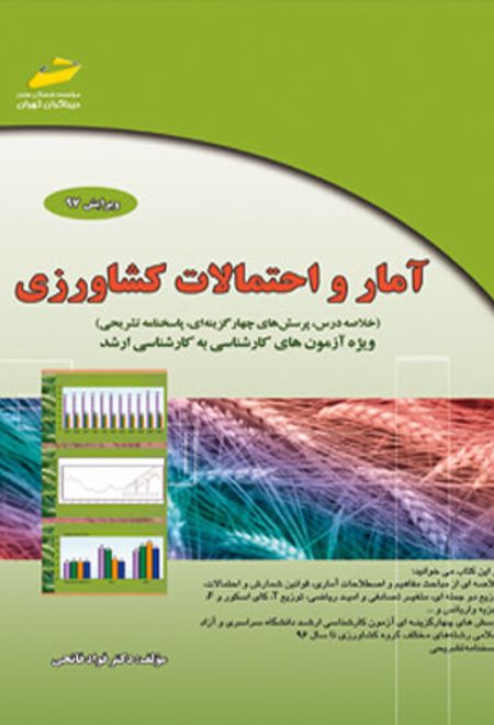 آمار و احتمالات کشاورزی